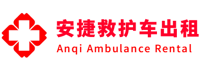 广汉县安捷救护车出租转运